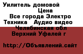 Уилитель домовойVector lambda pro 30G › Цена ­ 4 000 - Все города Электро-Техника » Аудио-видео   . Челябинская обл.,Верхний Уфалей г.